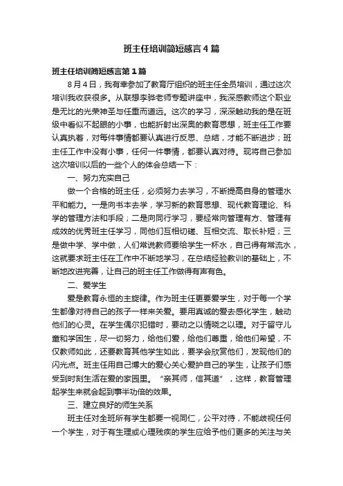 班主任培训简短感言4篇
