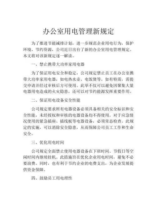 办公室用电管理新规定