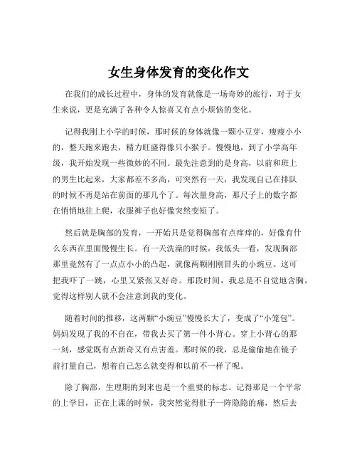 女生身体发育的变化作文