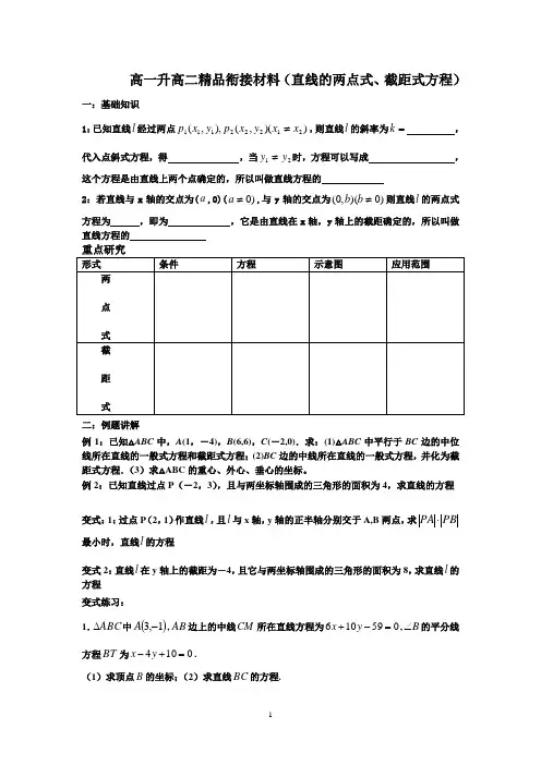 高一升高二精品衔接材料--直线的两点式、截距式方程(教师版)
