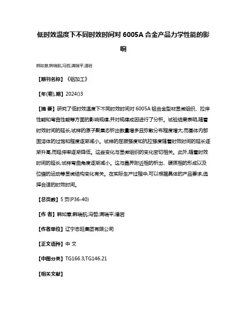 低时效温度下不同时效时间对6005A合金产品力学性能的影响