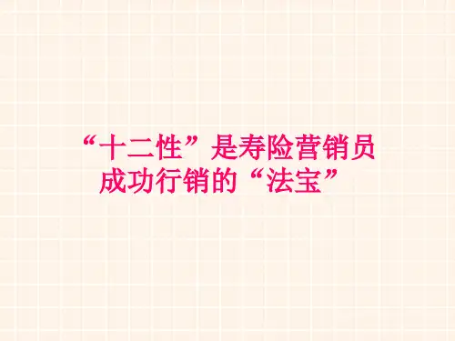 十二性是寿险营销员成功行销的法宝