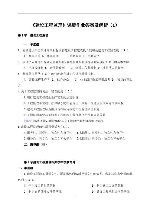 《建设工程监理》课后作业答案及解析(1)