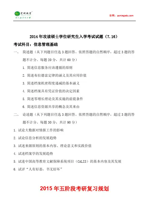 2014年中山大学图书馆学考研真题(信息管理基础)及考研复习规划