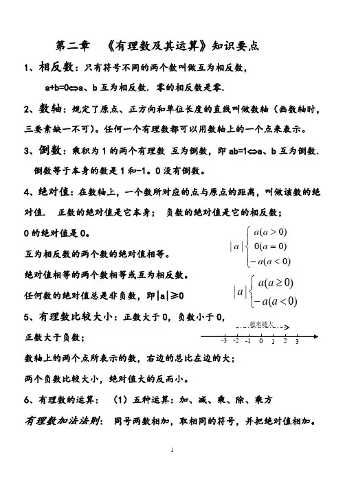 《有理数及其运算》知识要点