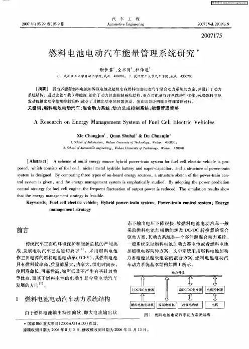 燃料电池电动汽车能量管理系统研究