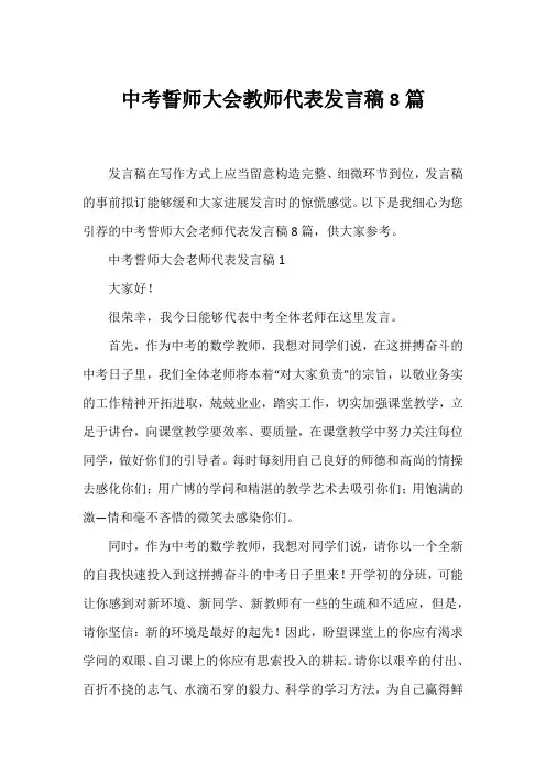 中考誓师大会教师代表发言稿8篇