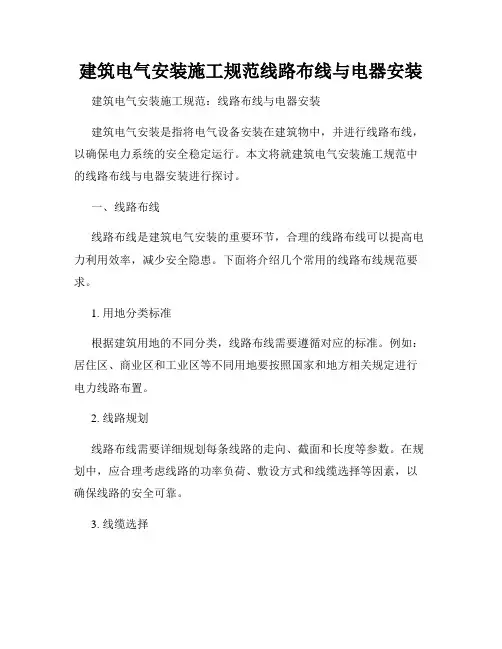 建筑电气安装施工规范线路布线与电器安装