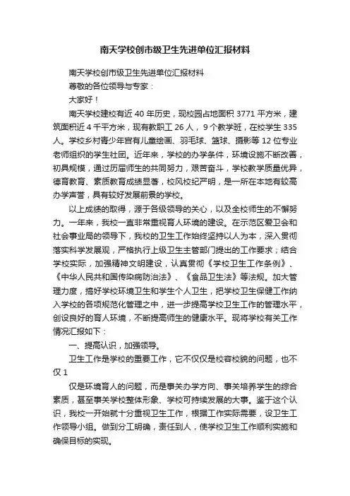南天学校创市级卫生先进单位汇报材料