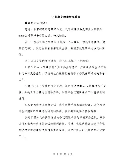 不能参会的请假条范文(三篇)
