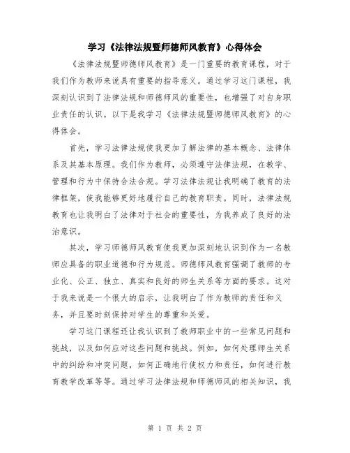 学习《法律法规暨师德师风教育》心得体会