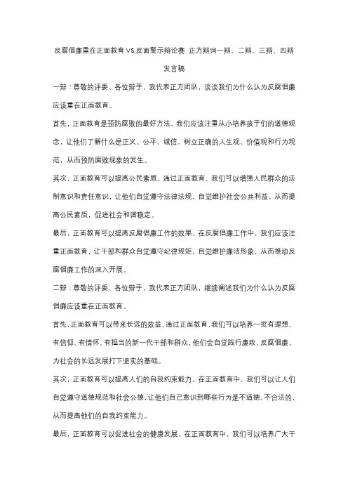 反腐倡廉重在正面教育VS反面警示辩论赛 正方辩词一辩、二辩、三辩、四辩发言稿