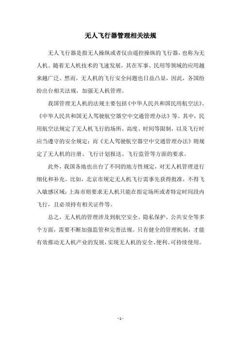 无人飞行器管理相关法规