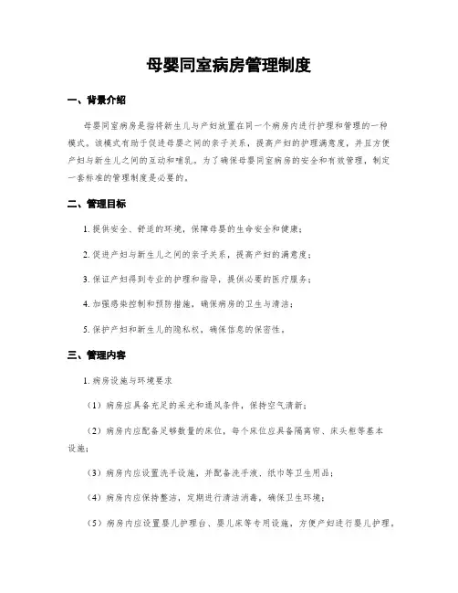 母婴同室病房管理制度