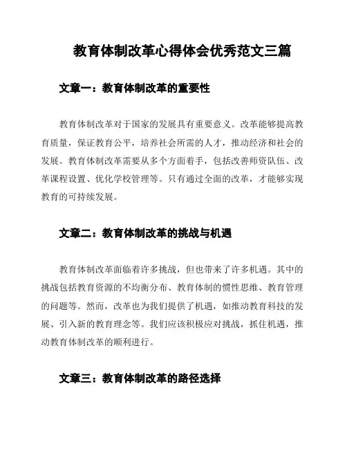教育体制改革心得体会优秀范文三篇