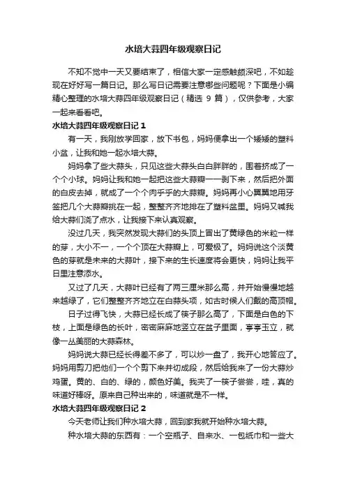 水培大蒜四年级观察日记（精选9篇）