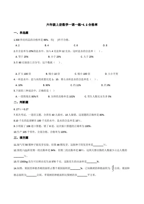 (北师大版)六年级上册数学一课一练-4.2合格率  (含答案)