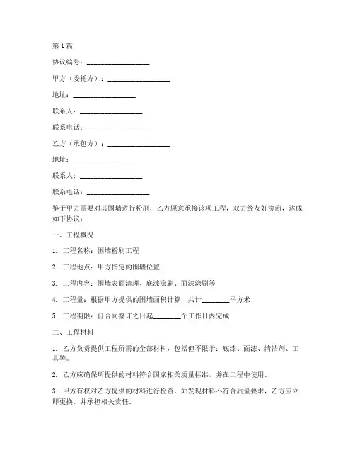 围墙粉刷包工协议书范本(3篇)