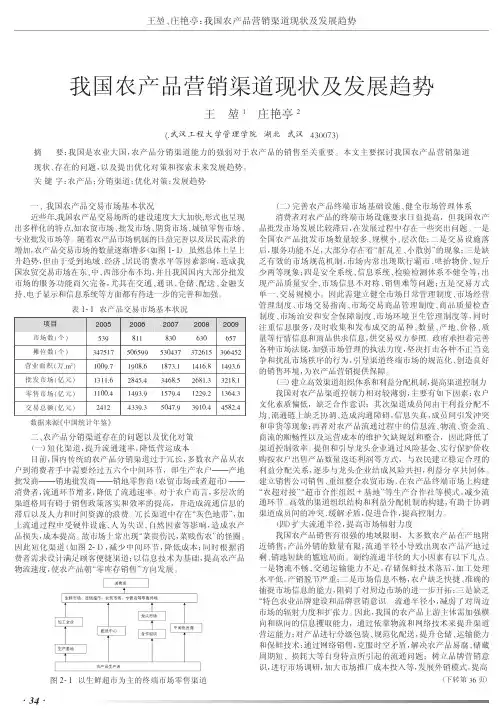 我国农产品营销渠道现状及发展趋势