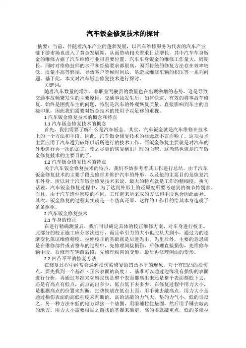 汽车钣金修复技术的探讨