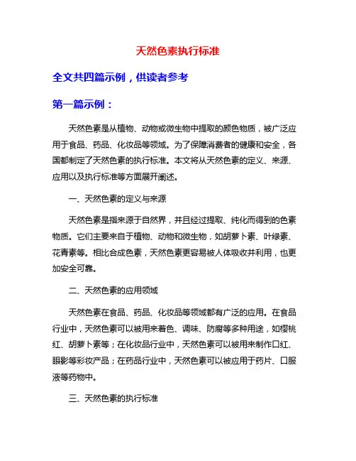 天然色素执行标准