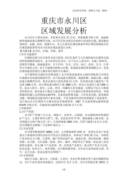 重庆市永川区区域发展分析