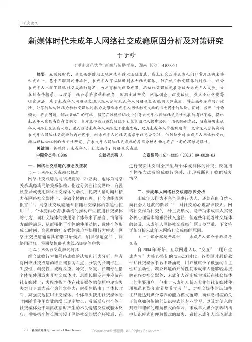 新媒体时代未成年人网络社交成瘾原因分析及对策研究