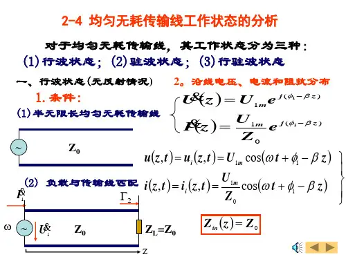 传输线的工作状态