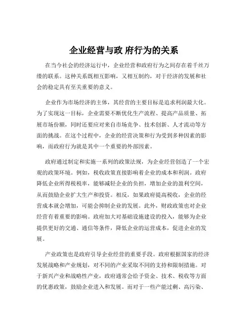 企业经营与政 府行为的关系