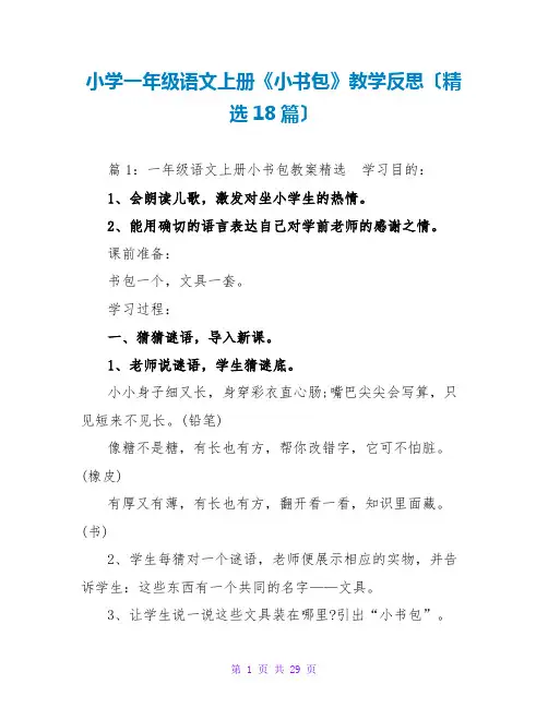 小学一年级语文上册《小书包》教学反思(精选18篇)
