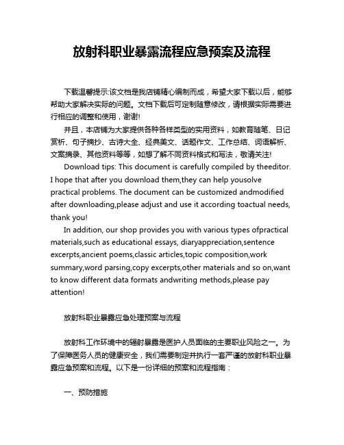放射科职业暴露流程应急预案及流程