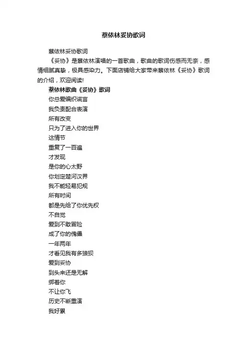 蔡依林妥协歌词