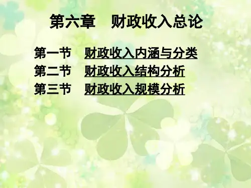 第6章 财政收入总论 《财政学教程》PPT课件