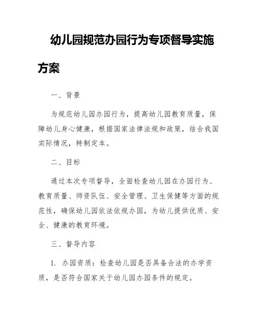幼儿园规范办园行为专项督导实施方案
