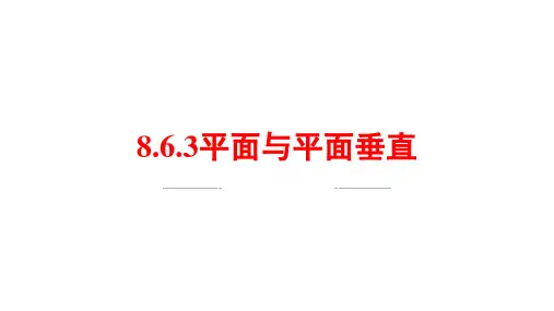 数学人教A版(2019)必修第二册8.6.3平面与平面垂直(共25张ppt)