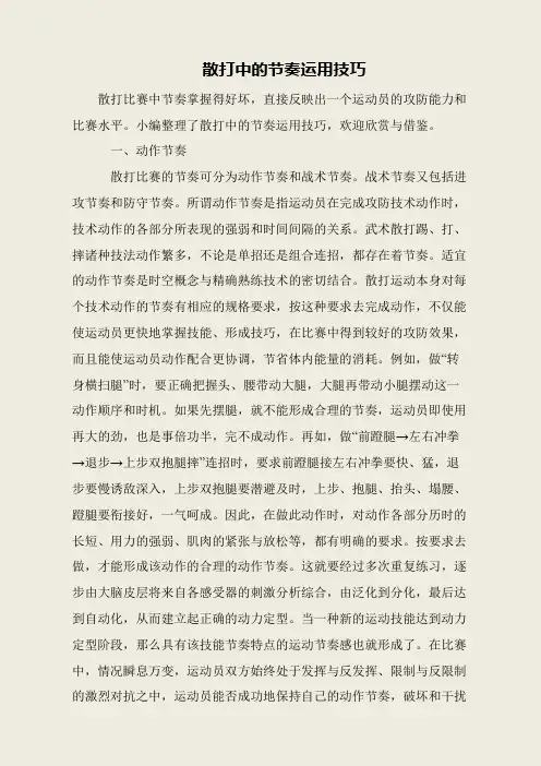 散打中的节奏运用技巧