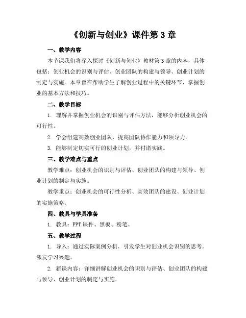 《创新与创业》课件第3章