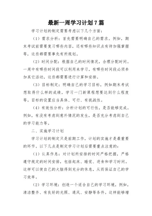 最新一周学习计划7篇
