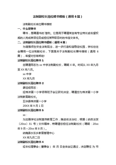 法制副校长岗位聘书模板（通用6篇）