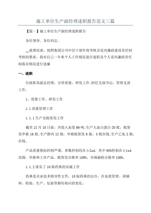 施工单位生产副经理述职报告范文三篇