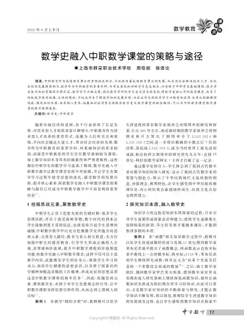 数学史融入中职数学课堂的策略与途径