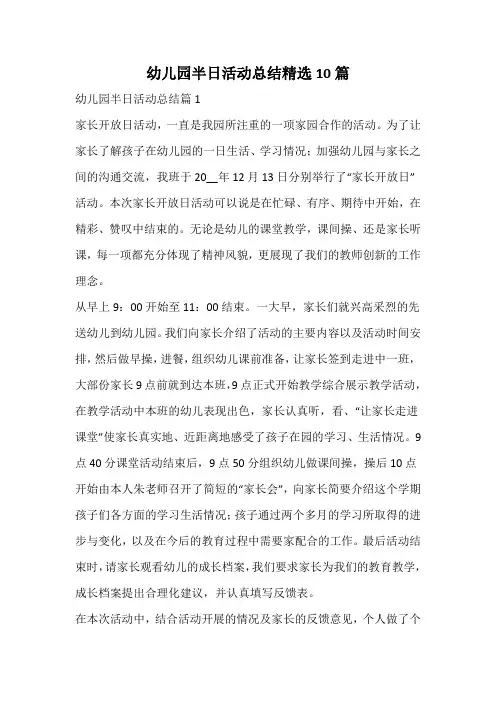 幼儿园半日活动总结精选