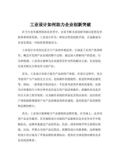 工业设计如何助力企业创新突破