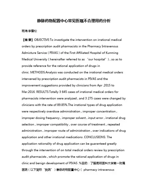 静脉药物配置中心常见医嘱不合理用药分析