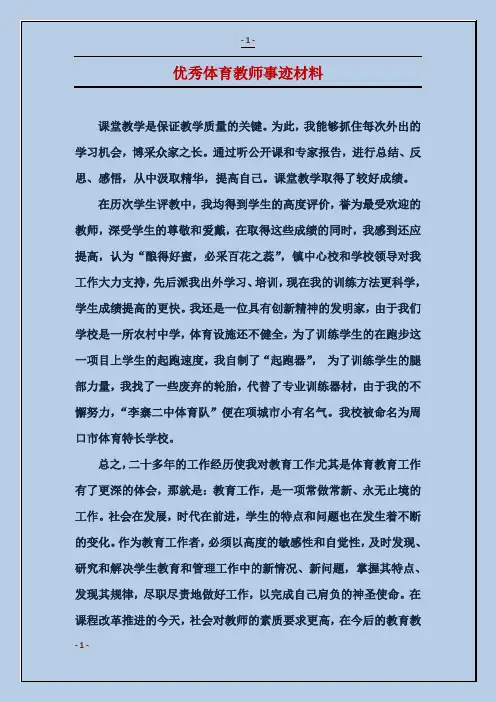 优秀体育教师事迹材料