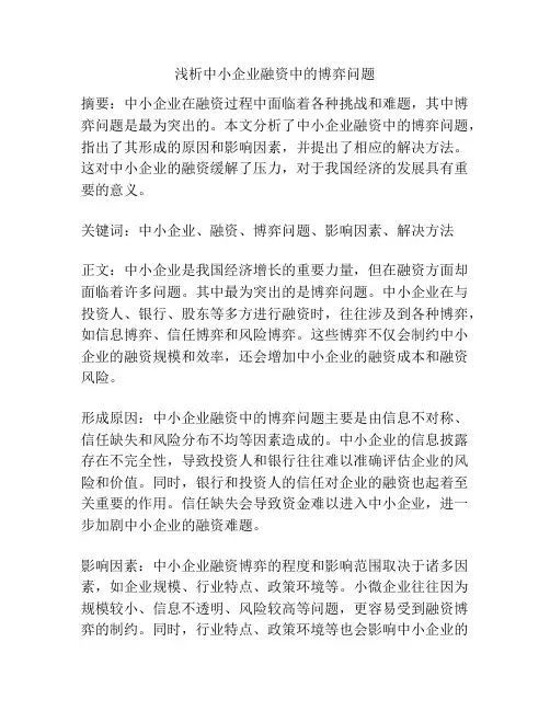 浅析中小企业融资中的博弈问题