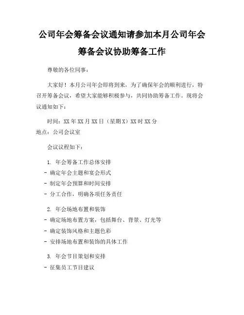 公司年会筹备会议通知请参加本月公司年会筹备会议协助筹备工作