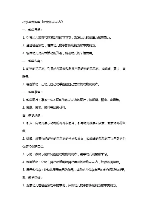 小班美术教案《动物的花花衣》