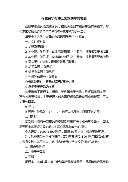 荷兰留学有哪些需要携带的物品
