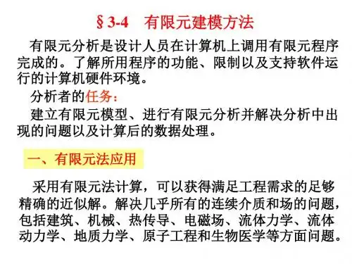 有限元建模方法分析概要
